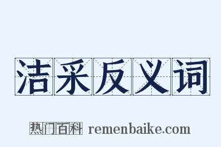 洁采反义词是什么意思的图片